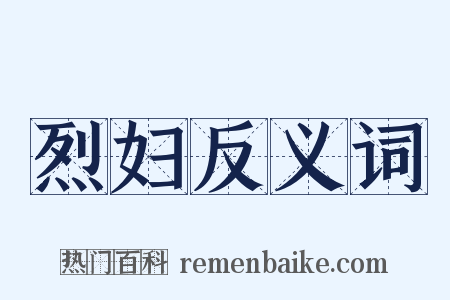 烈妇反义词是什么意思的图片